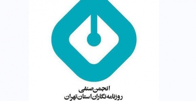 انجمن صنفی روزنامه نگاران استان تهران از گزارش‌های برتر روزنامه‌نگاران تقدیر می‌کند